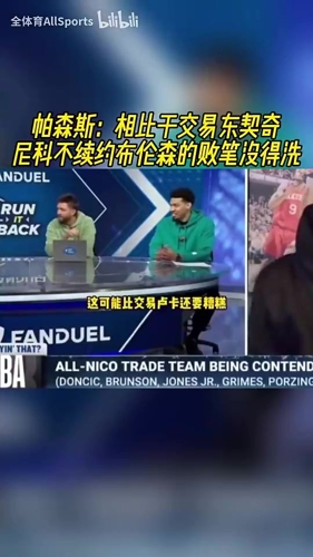 更糟糕!帕森斯:相比于交易东契奇,尼科不续约布伦森没得洗! 更糟糕!帕森斯:相比于交易东契奇,尼科不续约布伦森没得洗!